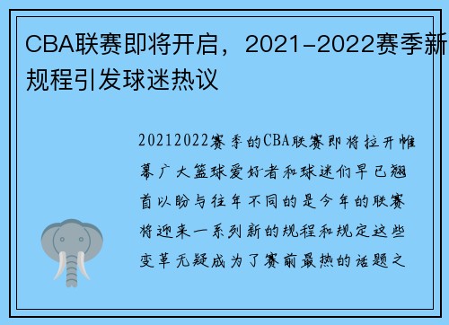 CBA联赛即将开启，2021-2022赛季新规程引发球迷热议